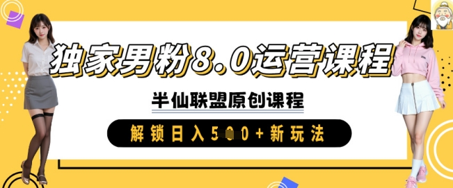 独家男粉8.0运营课程，实操进阶，解锁日入 5张 新玩法-送财鼠