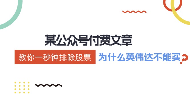 公众号付费文章：《教你一秒钟排除股票！(为什么英伟达不能买？)》-送财鼠