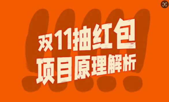 双11抽红包视频裂变项目【完整制作攻略】_长期的暴利打法-送财鼠