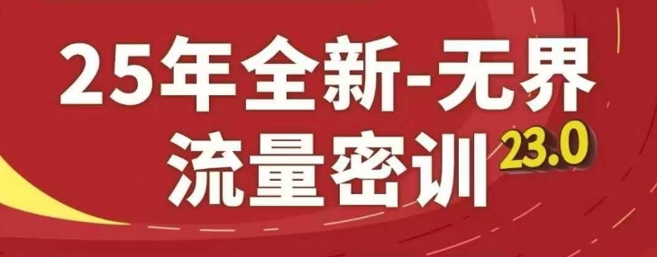 25年全新无界流量密训23.0，淘系精品系列课-送财鼠