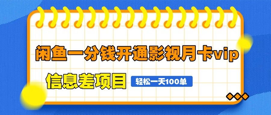 图片[1]-闲鱼一分钱开通影视月卡vip信息差项目，自由定价、轻松一天100单-送财鼠