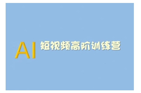 AI短视频系统训练营(2025版)掌握短视频变现的多种方式,结合AI技术提升创作效率