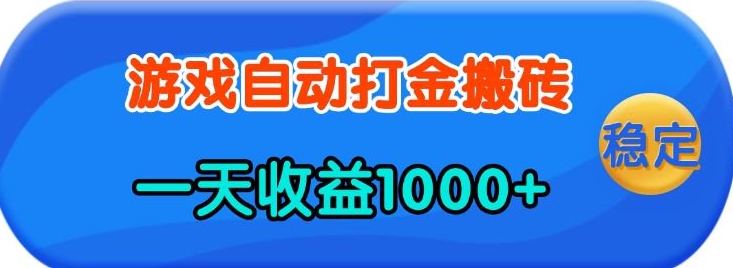 老款游戏自动打金，一天收益1k+ 人人可做，有手就行【揭秘】-送财鼠