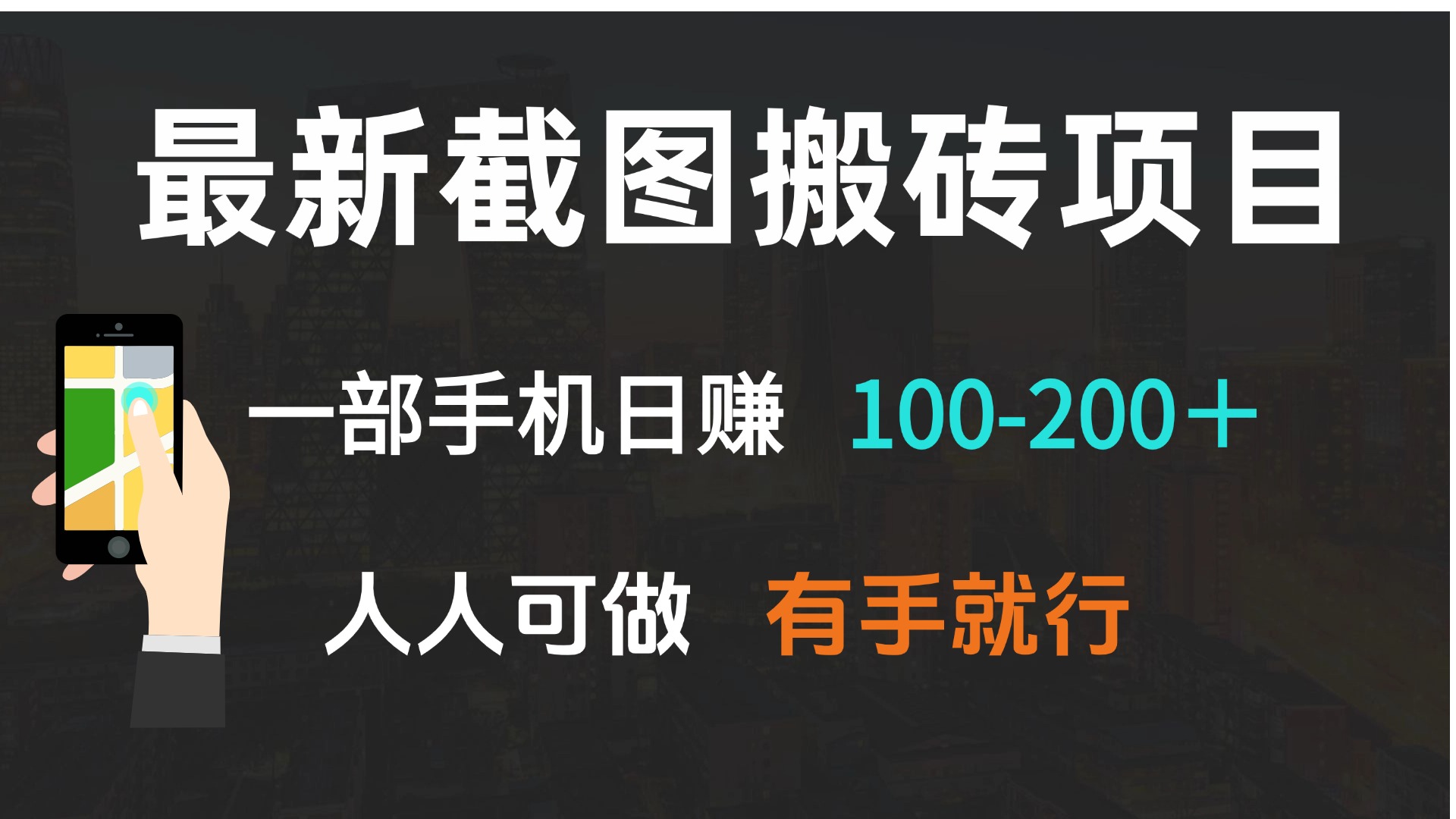 最新截图搬砖项目，一部手机日赚100-200＋ 人人可做，有手就行-送财鼠