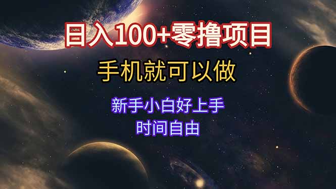 日入100+零撸项目 不看广告 手机可做 新手小白可以做  时间自由-送财鼠