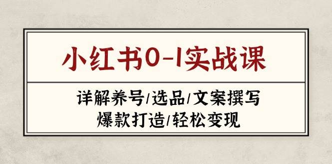 小红书0-1实战课(2023-2025)，详解养号/选品/文案撰写/爆款打造/轻松变现-送财鼠