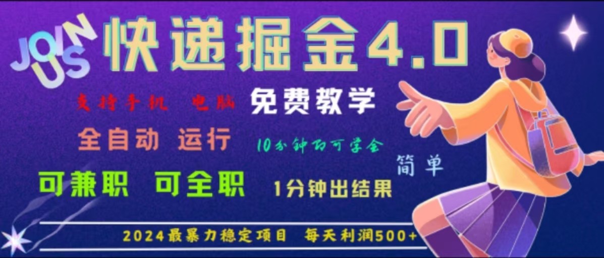 重磅4.0快递掘金，2024最暴利的项目，软件全自动运行，日下1000单，每天利润500+-送财鼠