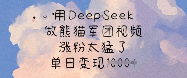 用DeepSeek做熊猫军团视频，涨粉太猛了，单日变现多张-送财鼠