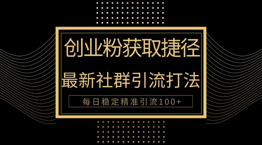 创业粉捷径！最新被动引流方法大揭秘，实现每日100+精准引流-送财鼠
