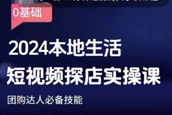 团购达人短视频课程，2024本地生活短视频探店实操课，团购达人必备技能-送财鼠