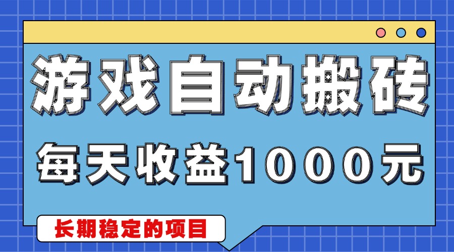 游戏无脑自动搬砖，每天收益1000+ 稳定简单的副业项目-送财鼠