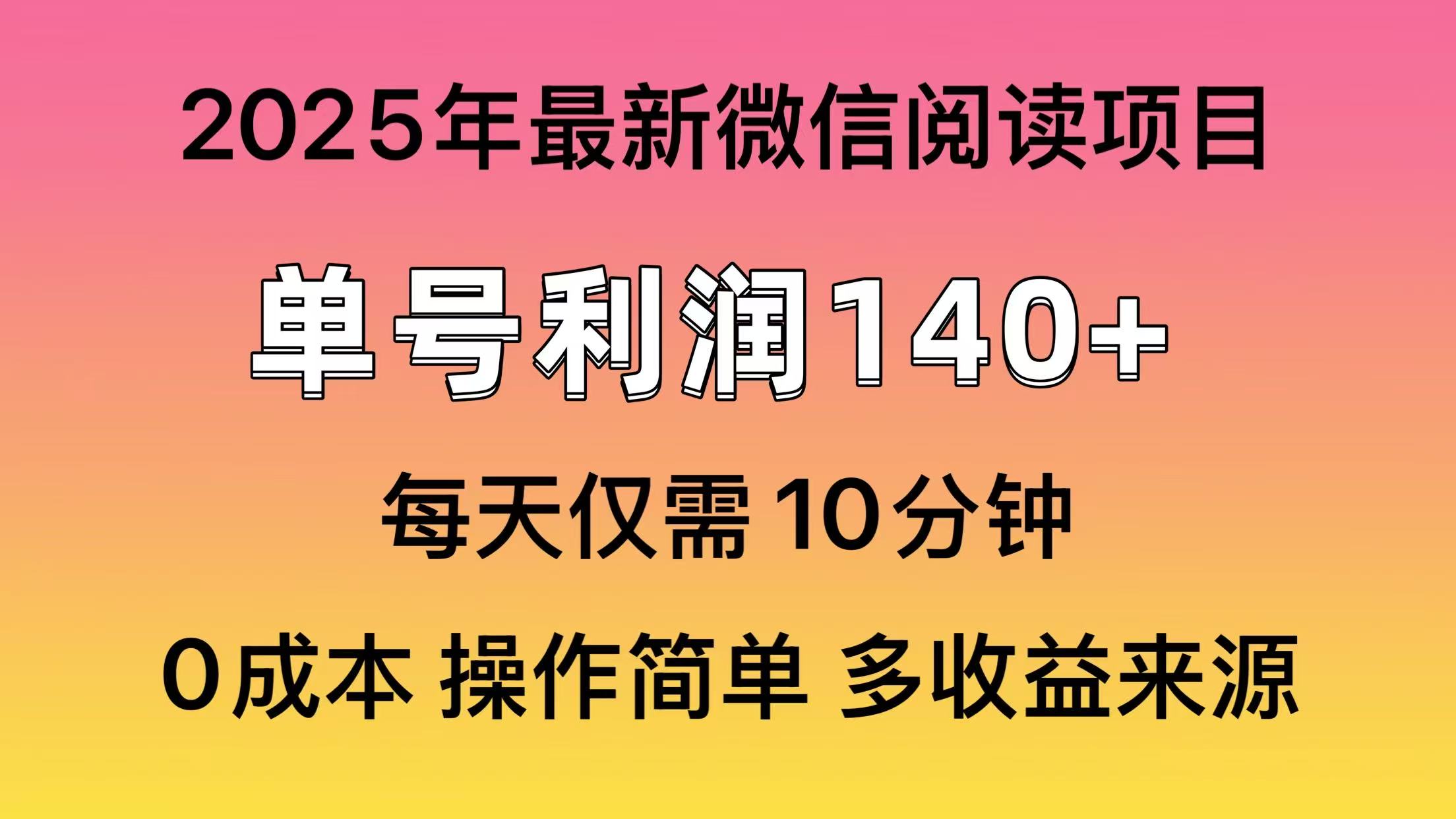 微信阅读2025年最新玩法，单号收益140＋，可批量放大！-送财鼠
