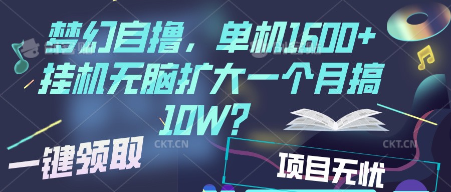 梦幻挂机自撸金,单机1600+超稳定收益,一天见收益,直接扩大-送财鼠
