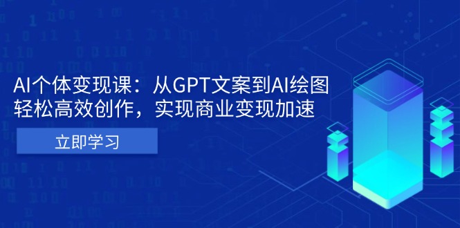 AI个体变现课：从GPT文案到AI绘图，轻松高效创作，实现商业变现加速-送财鼠