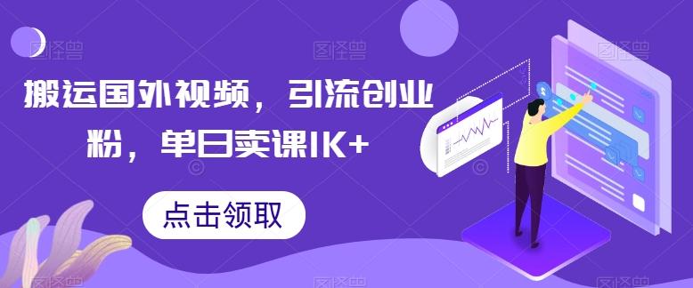 搬运国外视频，引流创业粉，单日卖课1K+【揭秘】-送财鼠