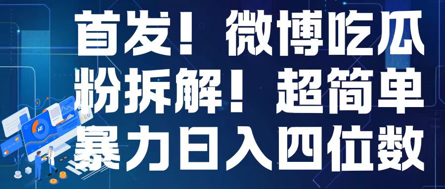 首发！微博吃瓜粉引流变现拆解，日入四位数轻轻松松【揭秘】-送财鼠