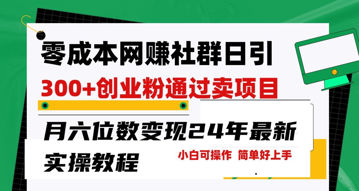 零成本网赚群日引300+创业粉，卖项目月六位数变现，门槛低好上手！24年最新方法-送财鼠