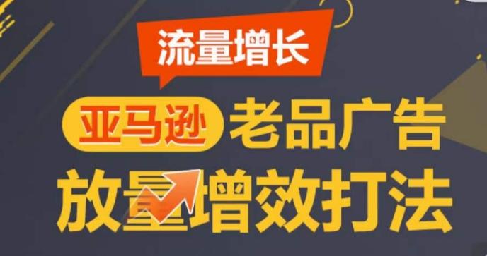 亚马逊流量增长-老品广告放量增效打法，循序渐进，打造更多TOP listing​-送财鼠