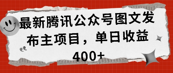最新腾讯公众号图文发布项目，单日收益400+【揭秘】-送财鼠