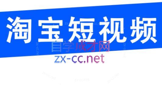 创北电商·淘宝短视频店群(更新24年2月)-送财鼠