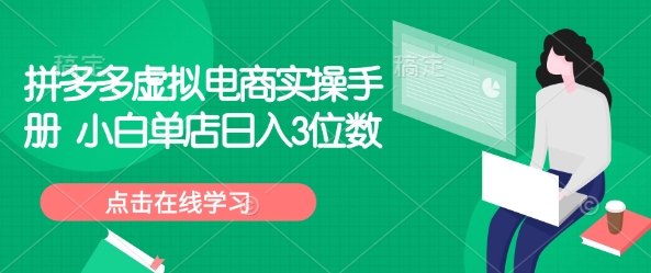 拼多多虚拟电商实操手册 小白单店日入3位数-送财鼠