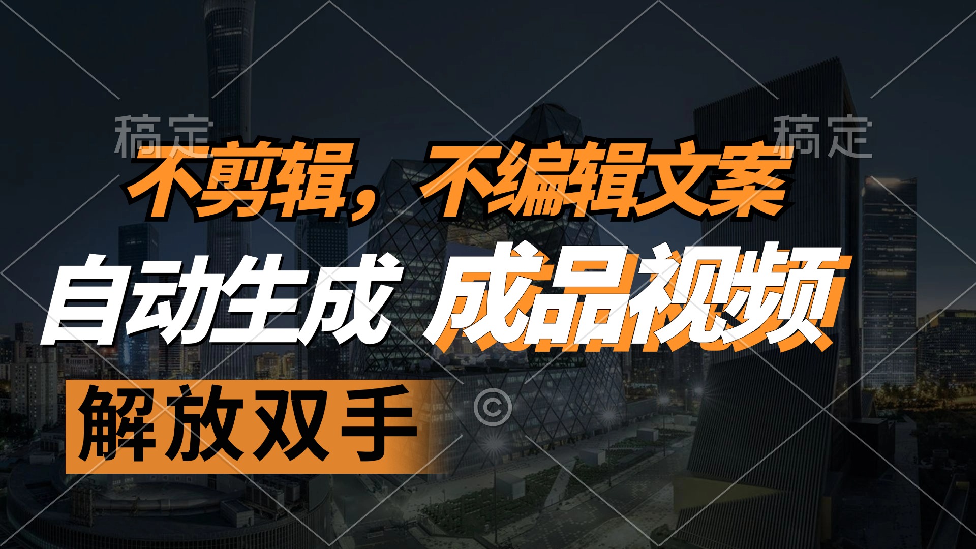 不剪辑 不编辑文案，自款动生成原创视频 解放双手 条条爆-送财鼠