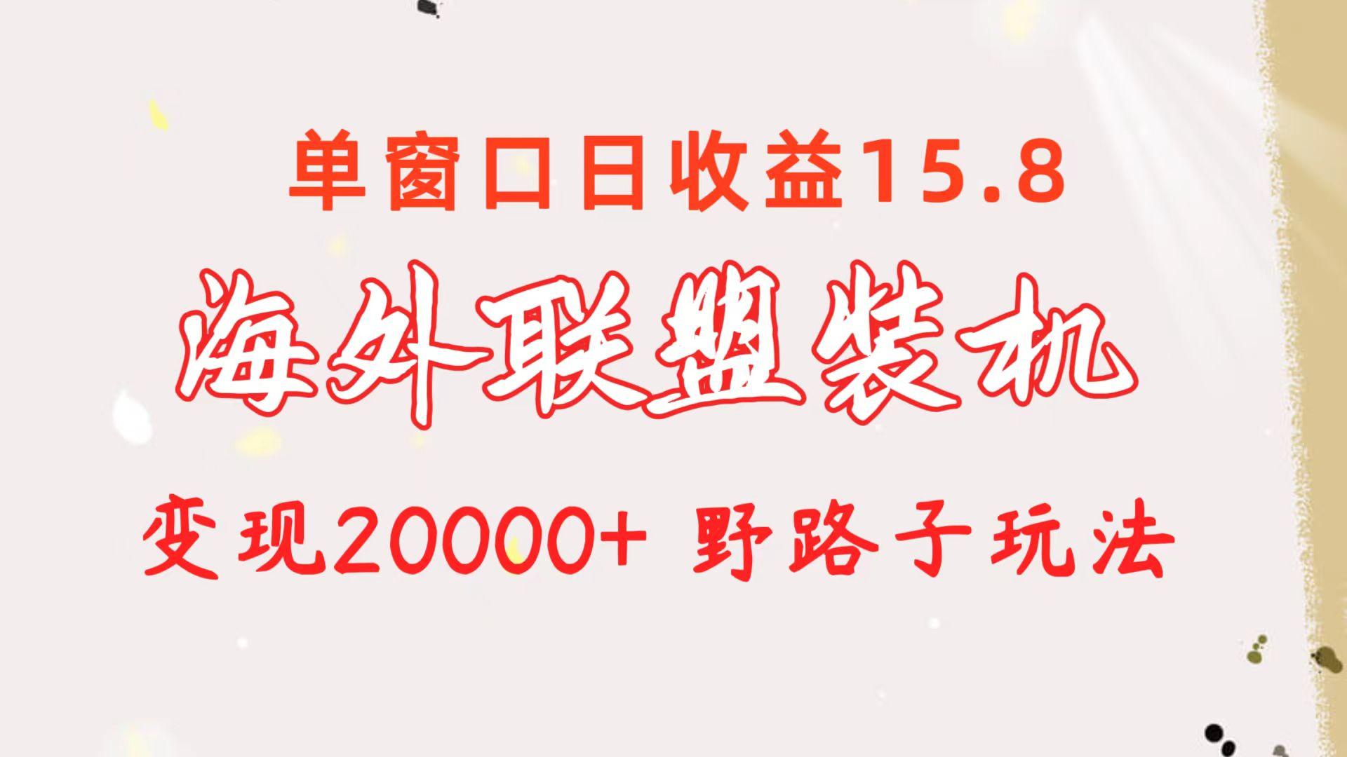 海外联盟装机 单窗口日收益15.8  变现20000+ 野路子玩法-送财鼠