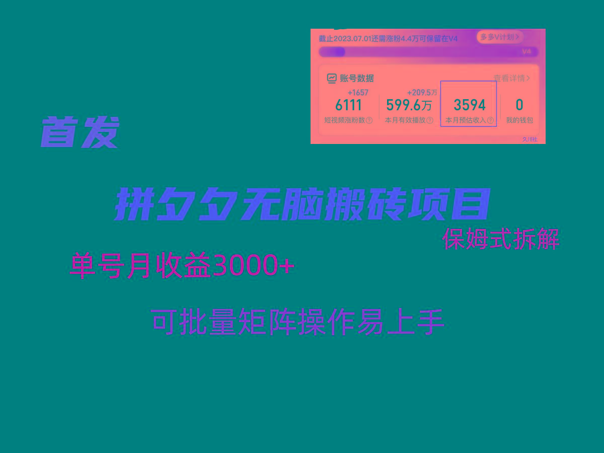 拼夕夕无脑搬砖，单号稳定收益3000+，保姆式拆解-送财鼠