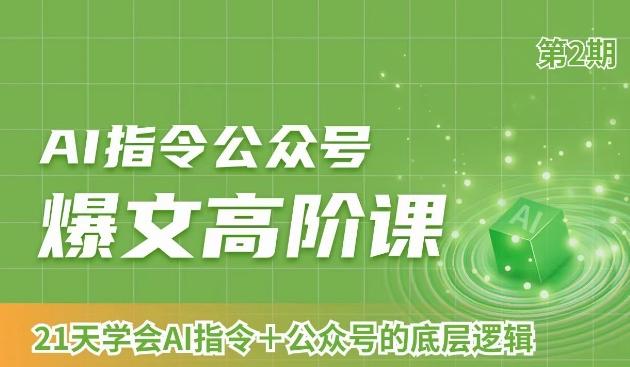 AI指令公众号爆文高阶课第2期，21天字会AI指令+公众号的底层逻辑-送财鼠
