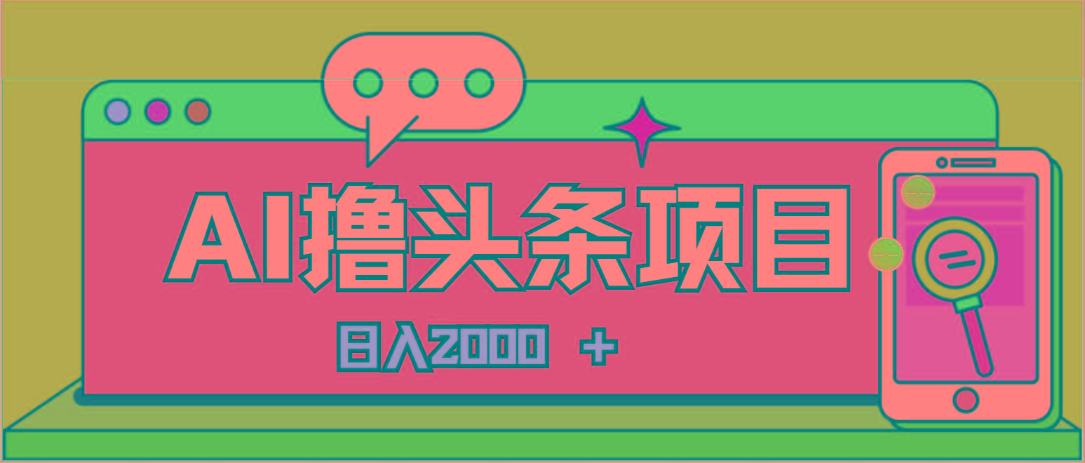 AI今日头条，当日建号，次日盈利，适合新手，每日收入超2000元的好项目-送财鼠
