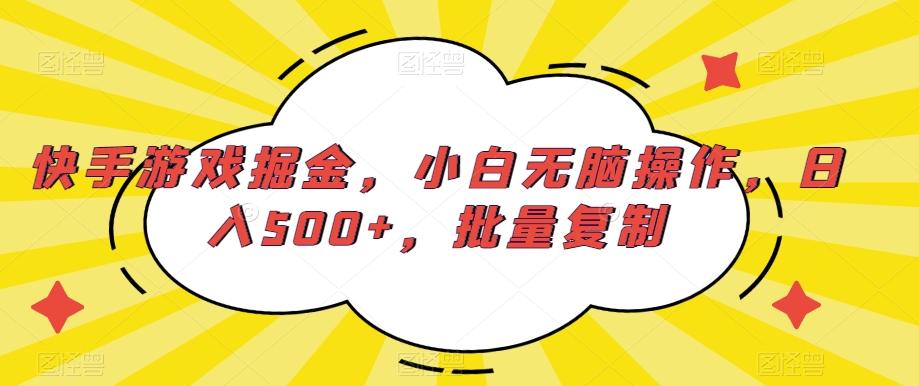 快手游戏掘金，小白无脑操作，日入500+，批量复制-送财鼠