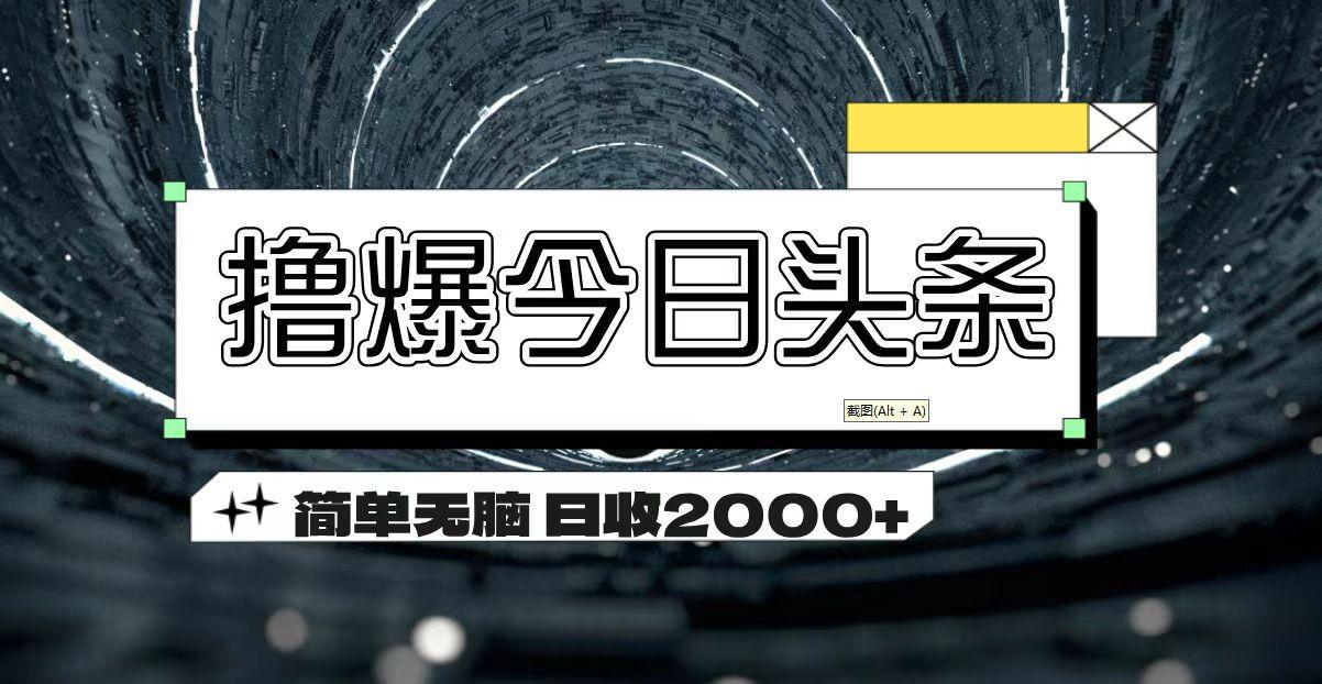 撸爆今日头条 简单无脑操作 日收2000+-送财鼠