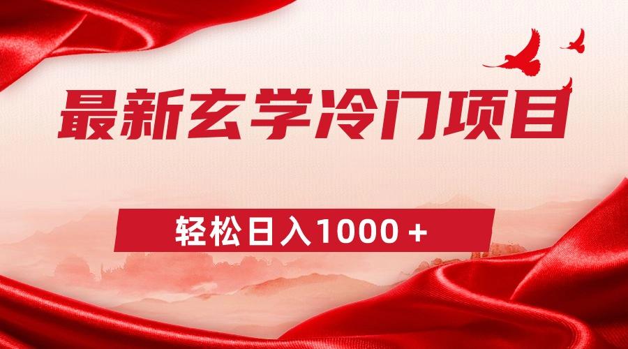 最新冷门玄学项目，零成本一单268，轻松日入1000＋-送财鼠