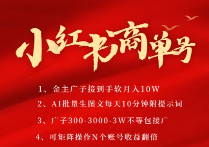小红书商单号，AI轻松制作PLOG图文，商单接到手软3张-3k一条，每天轻松十分钟，矩阵n个账号，月入几个W-送财鼠