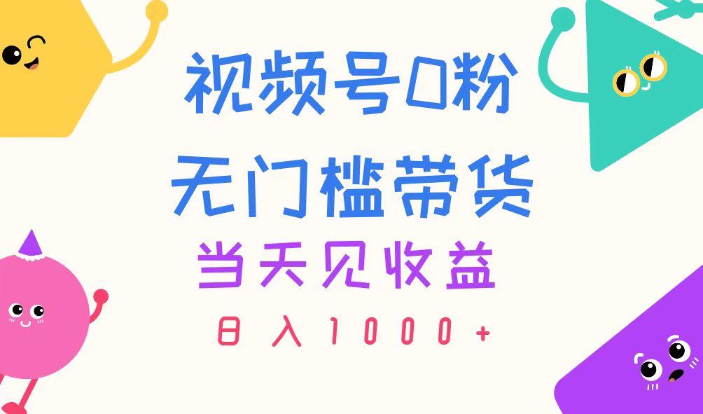 视频号0粉无门槛带货，当天见收益，日入1000+-送财鼠