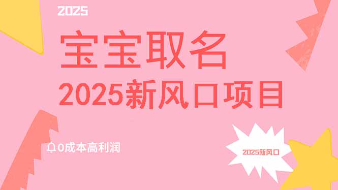 2025新风口项目宝宝取名，0成本高利润，附保姆级教程，月入过万不是梦-送财鼠