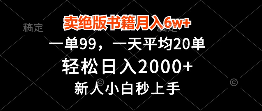 卖绝版书籍月入6w+，一单99，轻松日入2000+，新人小白秒上手-送财鼠