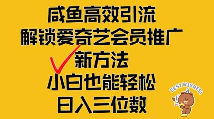 闲鱼高效引流，解锁爱奇艺会员推广新玩法，小白也能轻松日入三位数【揭秘】-送财鼠