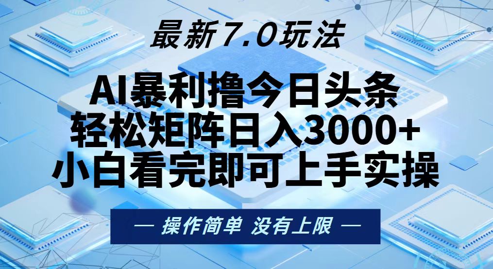 今日头条最新7.0玩法，轻松矩阵日入3000+-送财鼠