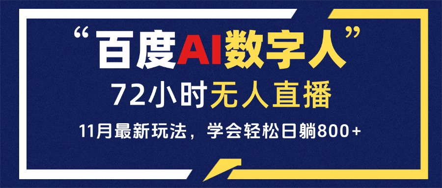 百度AI数字人直播，24小时无人值守，小白易上手，每天轻松躺赚800+-送财鼠