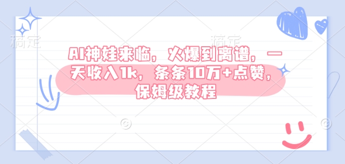 AI神娃来临，火爆到离谱，一天收入1k，条条10万+点赞，保姆级教程-送财鼠