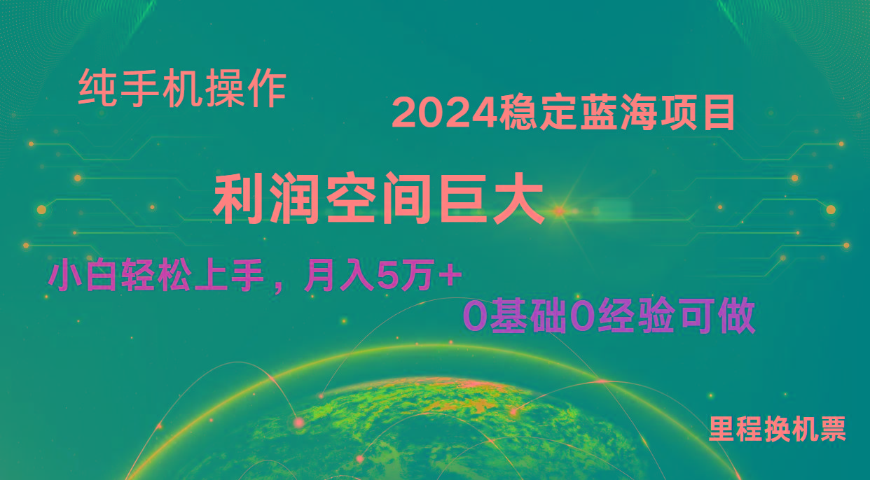 2024新蓝海项目 无门槛高利润长期稳定 纯手机操作 单日收益3000+ 小白当天上手-送财鼠