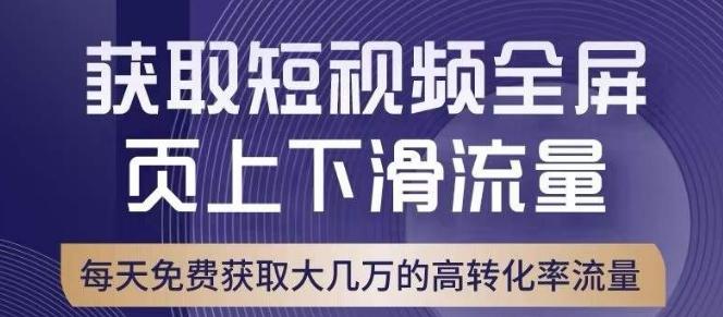 引爆淘宝短视频流量，淘宝短视频上下滑流量引爆，转化率与直通车相当！-送财鼠