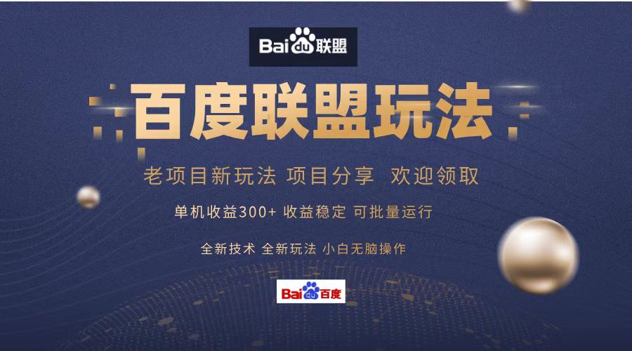 百度联盟 单机300+课程分享 小白可无脑操作-送财鼠