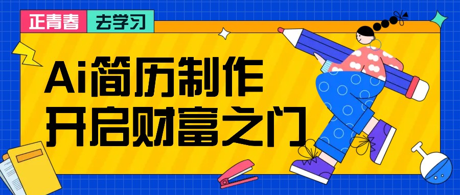 拆解AI简历制作项目， 利用AI无脑产出 ，小白轻松日200+ 【附简历模板】-送财鼠