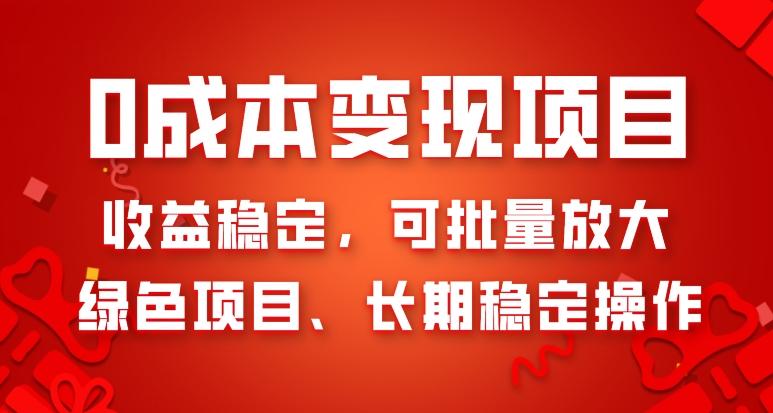 0成本变现项目，收益稳定，可批量放大，绿色项目、长期稳定操作-送财鼠