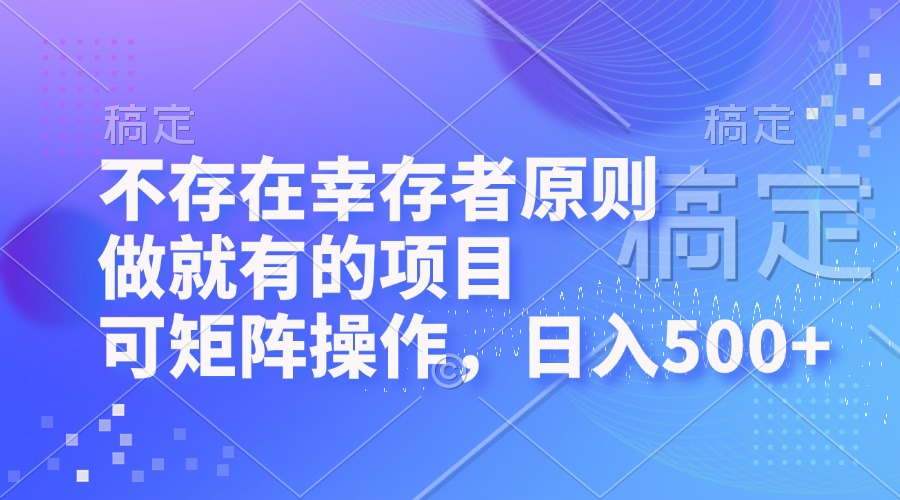 不存在幸存者原则，做就有的项目，可矩阵操作，日入500+-送财鼠