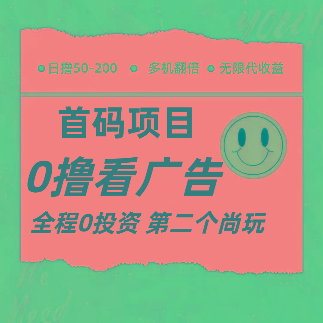 全新0撸首码上线,一个广告3元,市场空白推广无限代-送财鼠