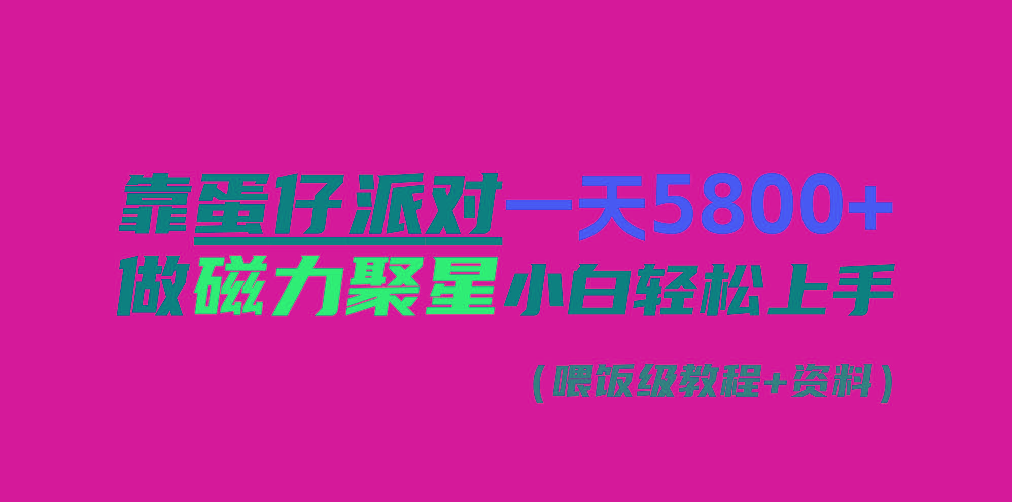 靠蛋仔派对一天5800+，小白做磁力聚星轻松上手-送财鼠