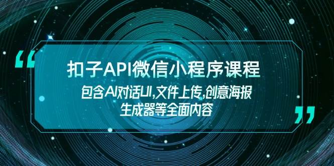 扣子API微信小程序课程，包含AI对话UI,文件上传,创意海报生成器等全面内容-送财鼠